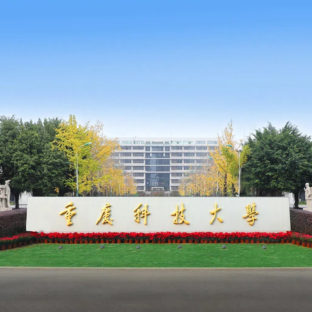 重庆科技大学