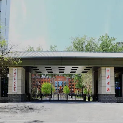 中国青年政治学院