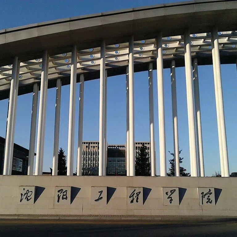 沈阳工程学院