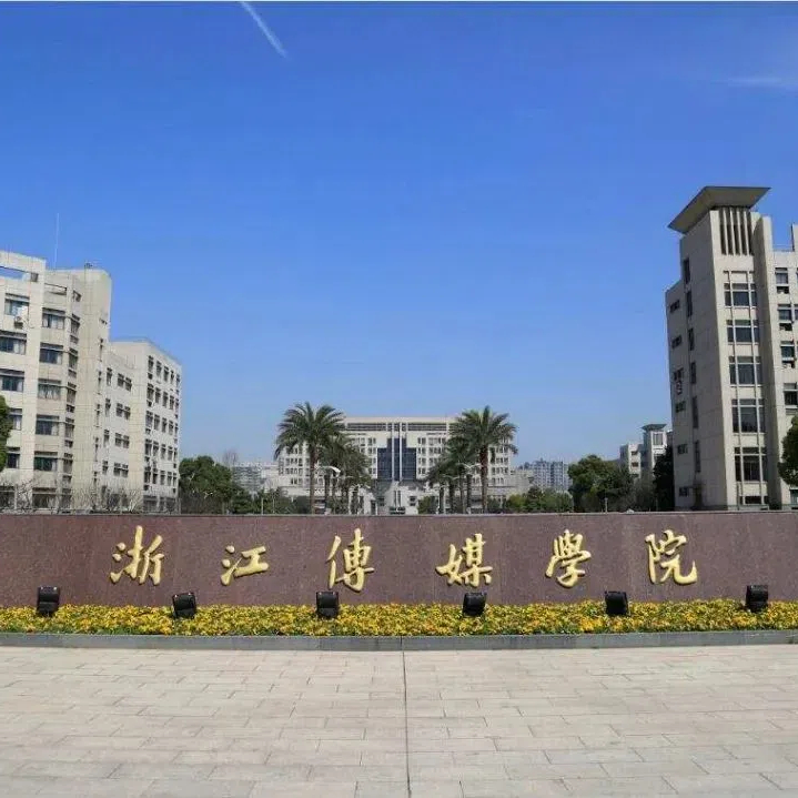 浙江传媒学院