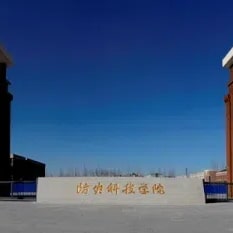 防灾科技学院