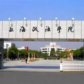 上海政法学院