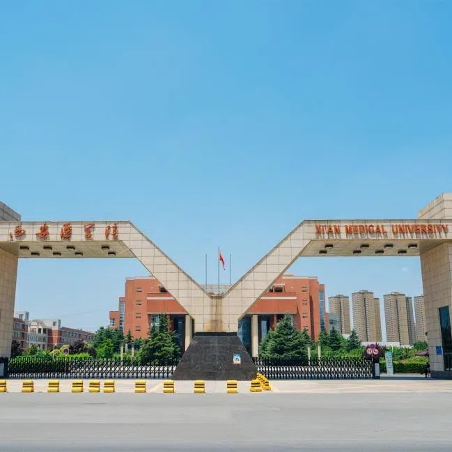 西安医学院