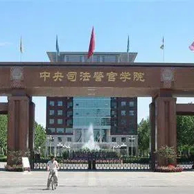中央司法警官学院