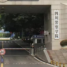 四川警察学院