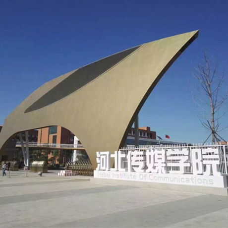 河北传媒学院