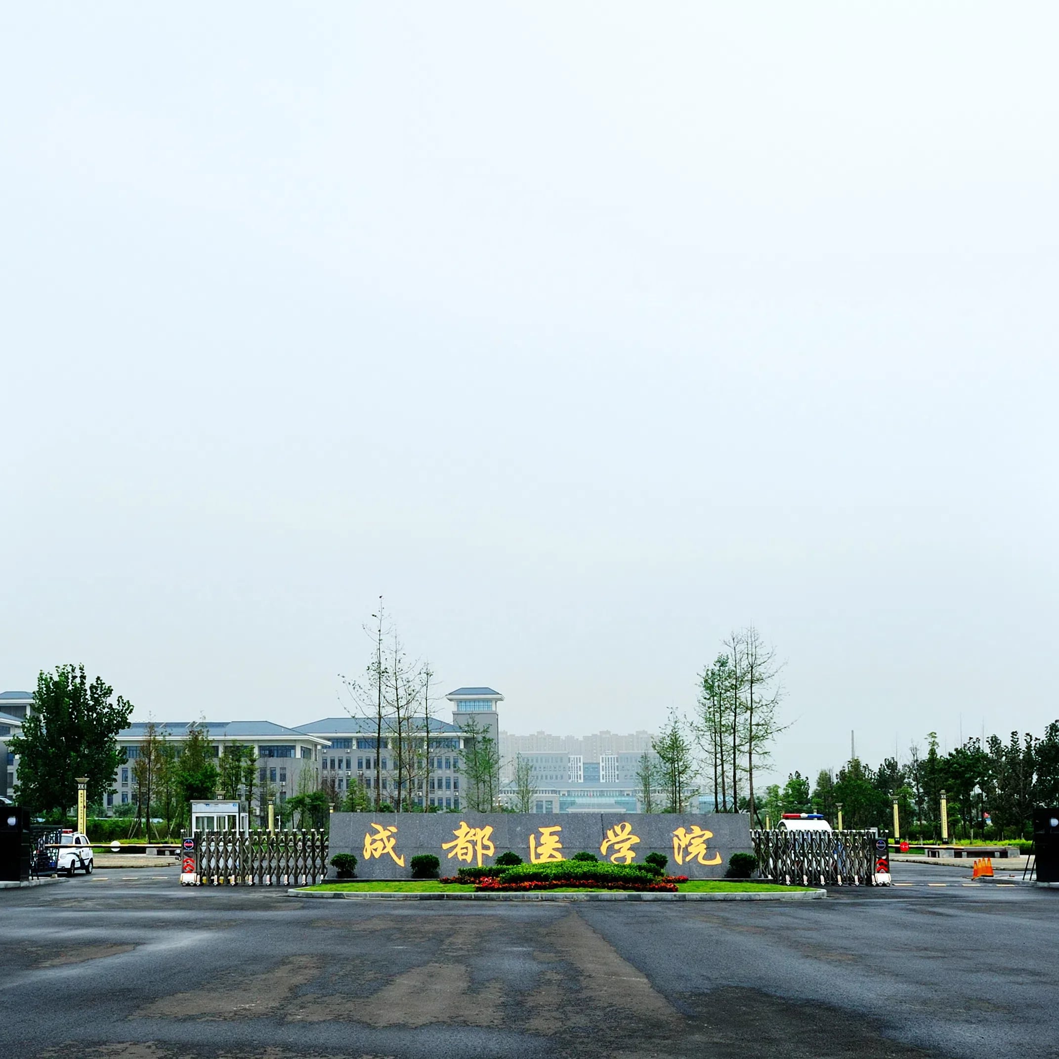 成都医学院