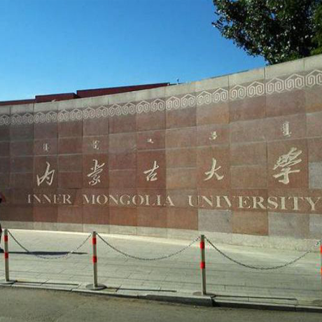 内蒙古大学