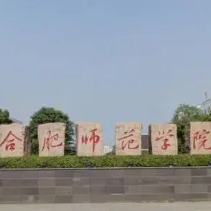 合肥师范学院