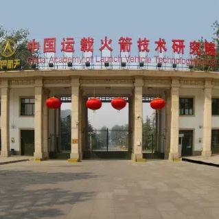 中国运载火箭技术研究院