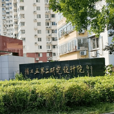 核工业第二研究设计院