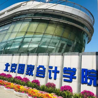 北京国家会计学院