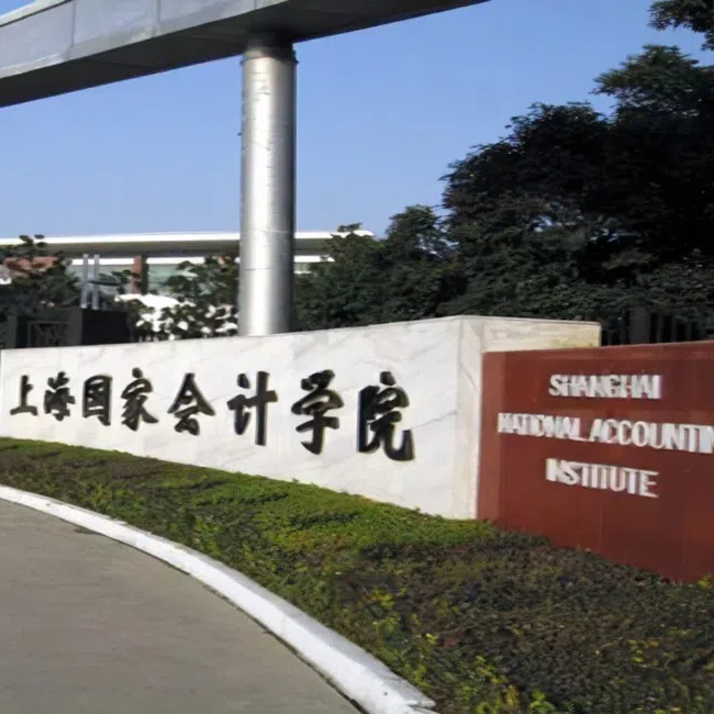 上海国家会计学院
