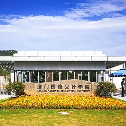 厦门国家会计学院