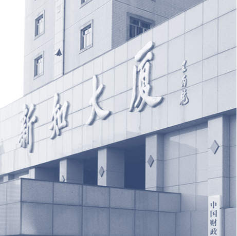 中国财政科学研究院