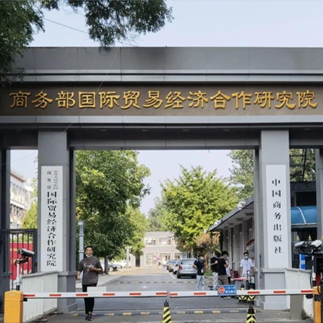 商务部国际贸易经济合作研究院