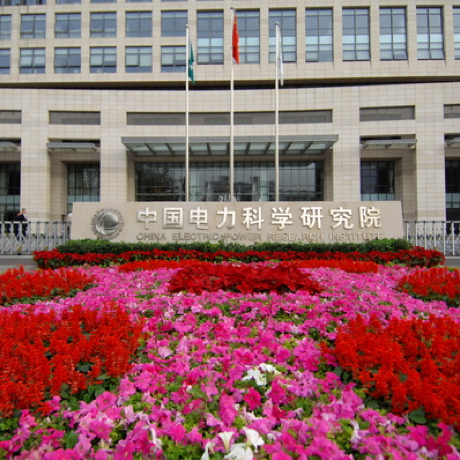 中国电力科学研究院