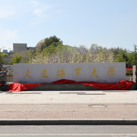 大连海事大学