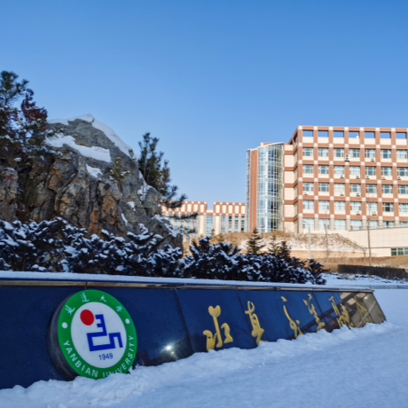 延边大学
