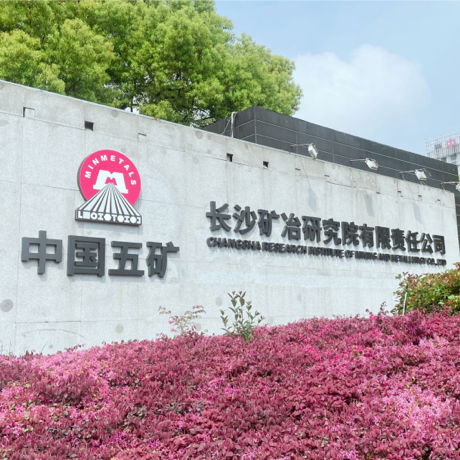 长沙矿冶研究院