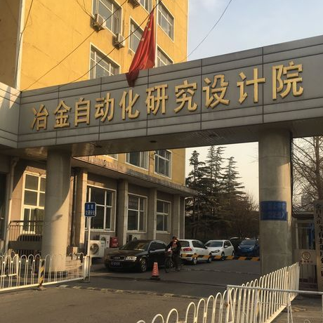 冶金自动化研究设计院