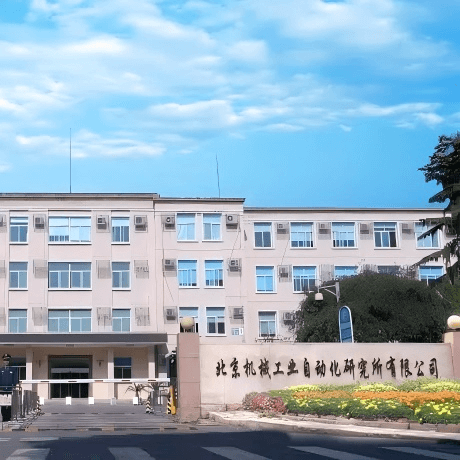 北京机械工业自动化研究所