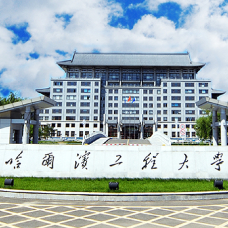 哈尔滨工程大学