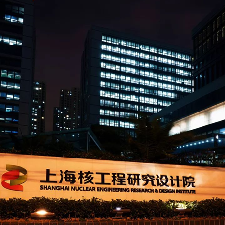 上海核工程研究设计院