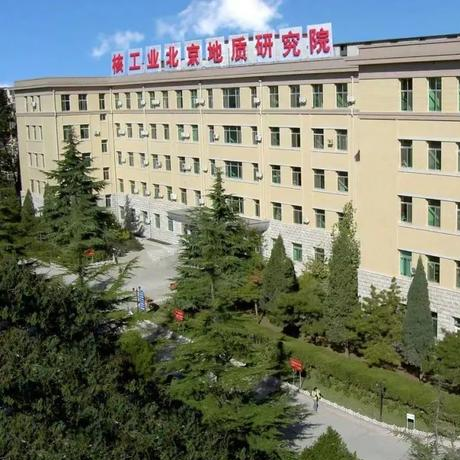 核工业北京地质研究院