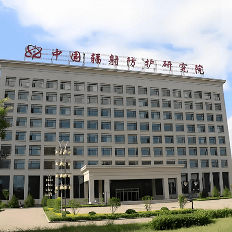 中国辐射防护研究院