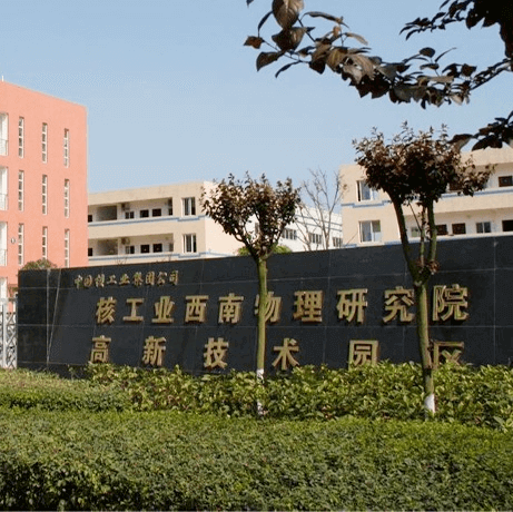 核工业西南物理研究院
