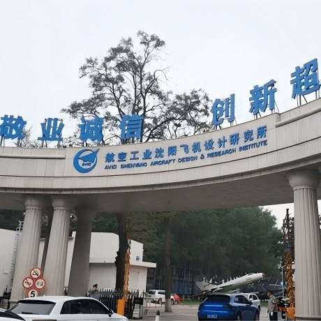 中国航空研究院(601所)