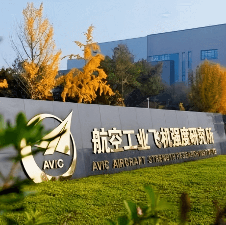 中国航空研究院(623所)