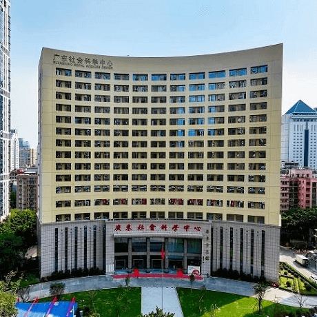 广东省社会科学院