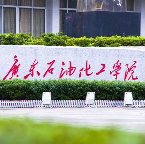 广东石油化工学院