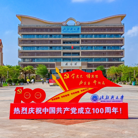 北部湾大学