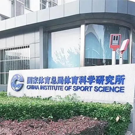 国家体育总局体育科学研究所