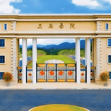 三亚学院
