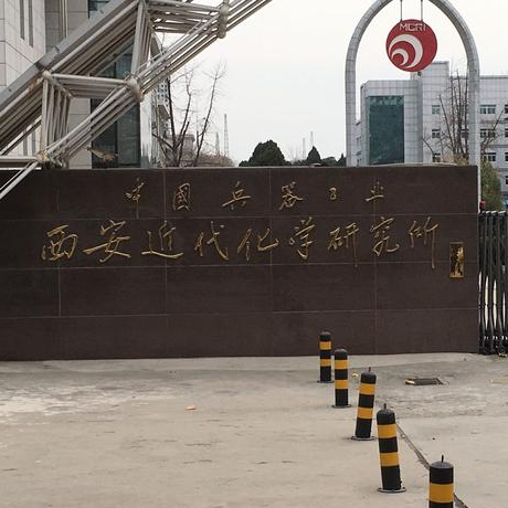 中国兵器科学研究院(西安近代化学研究所)