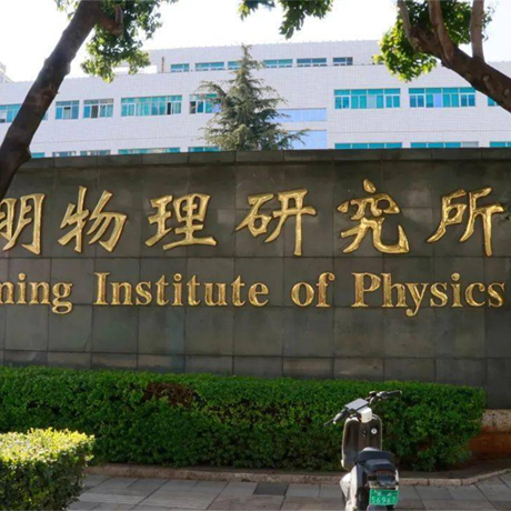 中国兵器科学研究院(昆明物理研究所)