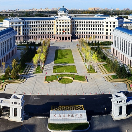 哈尔滨音乐学院