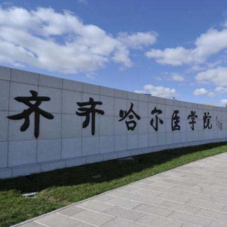 齐齐哈尔医学院