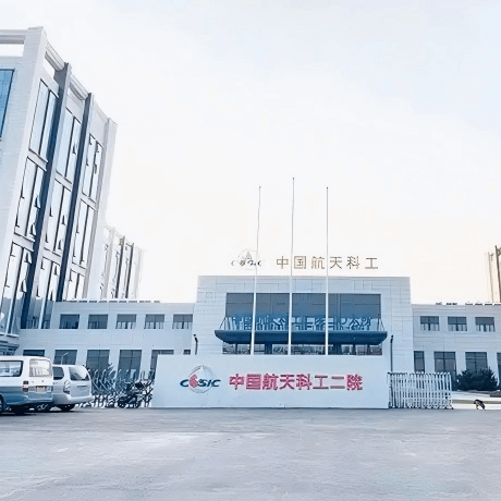 中国航天科工集团第二研究院