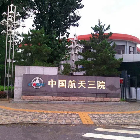 中国航天科工集团第三研究院