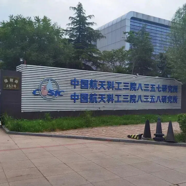 中国航天科工集团第三研究院第八三五八研究所