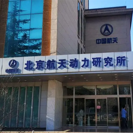 航天动力技术研究院