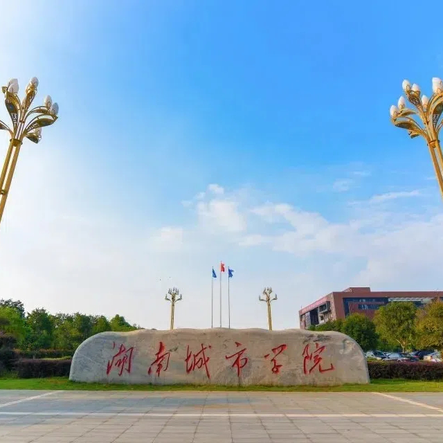 湖南城市学院