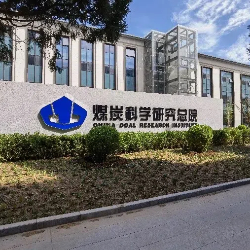 煤炭科学研究总院