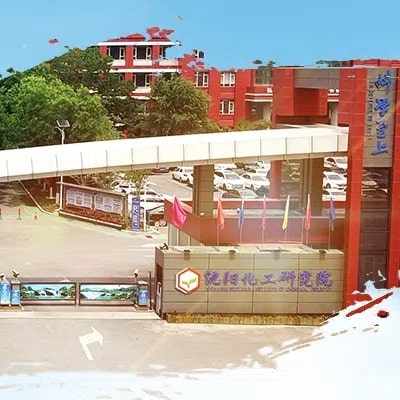 沈阳化工研究院