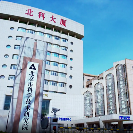 北京市科学技术研究院资源环境研究所